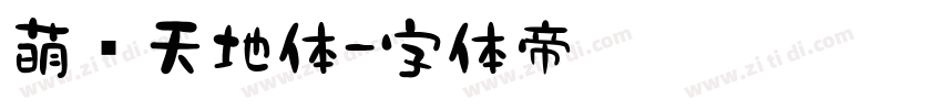 萌宠天地体字体转换