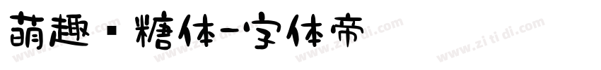 萌趣软糖体字体转换