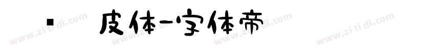 蒙纳俏皮体字体转换