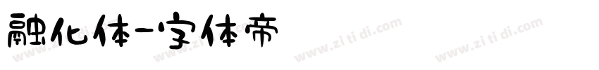 融化体字体转换