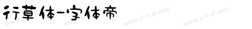 行草体字体转换