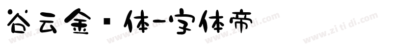 谷云金刚体字体转换
