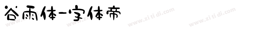 谷雨体字体转换