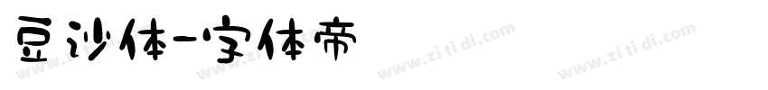 豆沙体字体转换