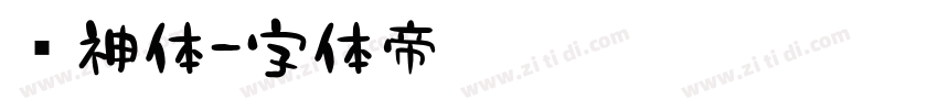 财神体字体转换