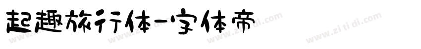 起趣旅行体字体转换
