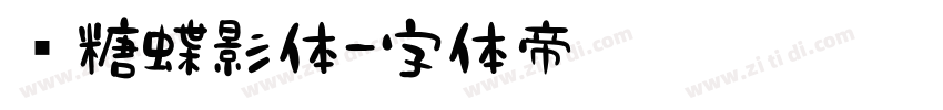 软糖蝶影体字体转换