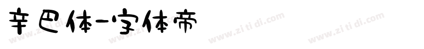 辛巴体字体转换