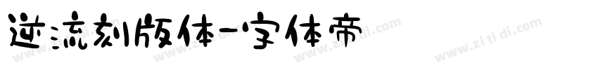 逆流刻版体字体转换