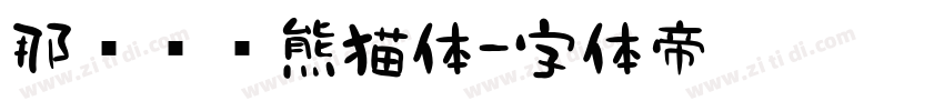 那么热爱熊猫体字体转换