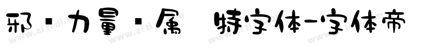 邪恶力量专属哥特字体字体转换