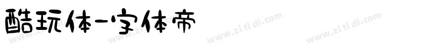 酷玩体字体转换