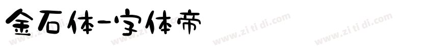 金石体字体转换