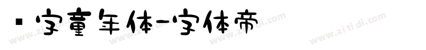 铸字童年体字体转换