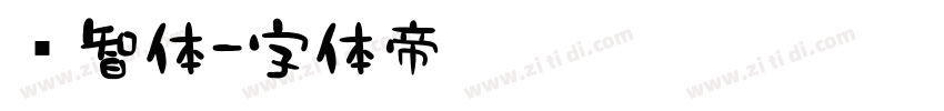 锐智体字体转换