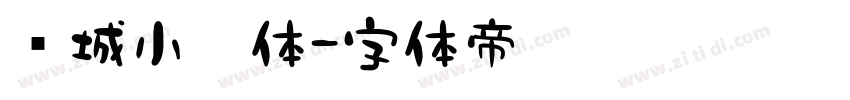 长城小姚体字体转换