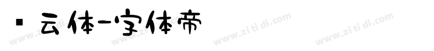 闲云体字体转换