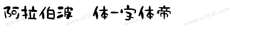 阿拉伯波斯体字体转换