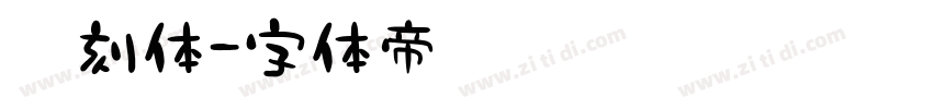 雕刻体字体转换