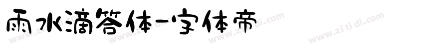 雨水滴答体字体转换