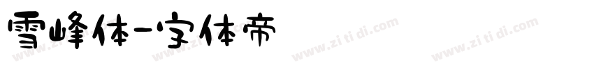 雪峰体字体转换