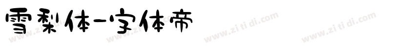 雪梨体字体转换