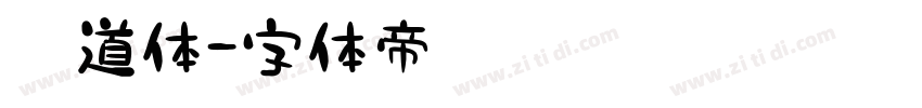 霸道体字体转换