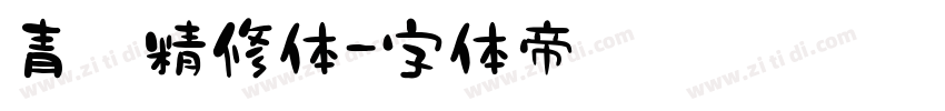 青葱精修体字体转换