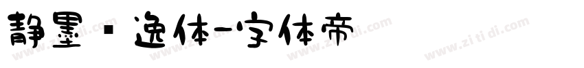 静墨飘逸体字体转换