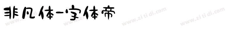 非凡体字体转换