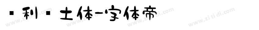 顺利热土体字体转换