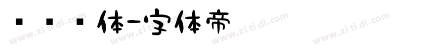 驾驶证体字体转换
