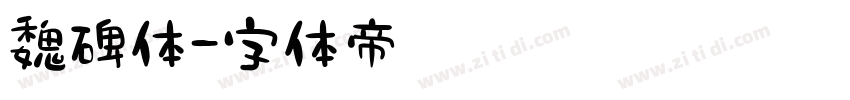 魏碑体字体转换