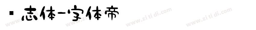鸿志体字体转换