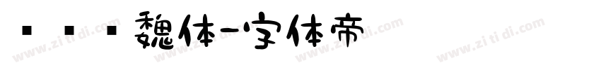 鸿飞汉魏体字体转换