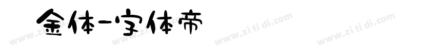 黑金体字体转换