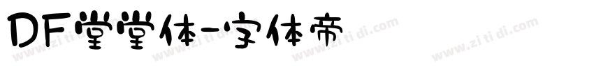 ＤＦ堂堂体字体转换