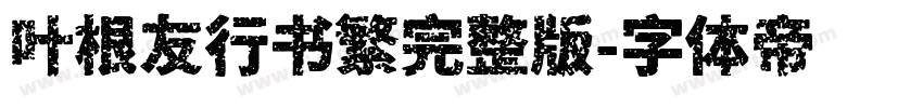 叶根友行书繁完整版字体转换