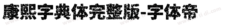 康熙字典体完整版字体转换