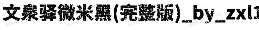 文泉驿微米黑(完整版)_by_zxl11字体转换