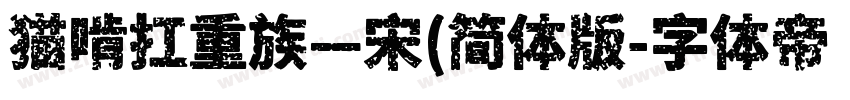 猫啃扛重族—宋(简体版字体转换
