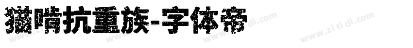 猫啃抗重族字体转换