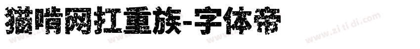 猫啃网扛重族字体转换