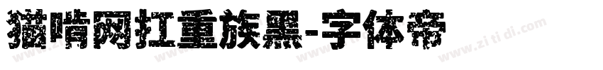 猫啃网扛重族黑字体转换