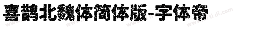 喜鹊北魏体简体版字体转换
