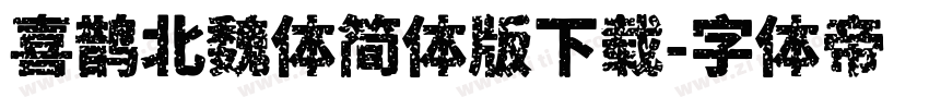 喜鹊北魏体简体版下载字体转换
