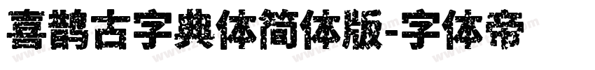 喜鹊古字典体简体版字体转换