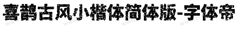 喜鹊古风小楷体简体版字体转换