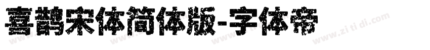 喜鹊宋体简体版字体转换