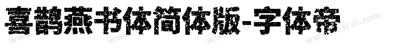 喜鹊燕书体简体版字体转换